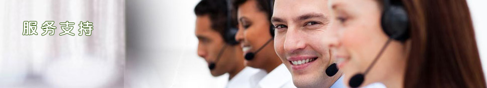 服務(wù)支持
